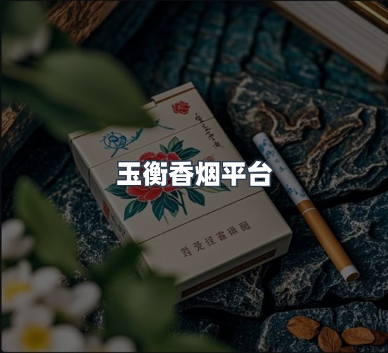 关于玉衡香烟平台